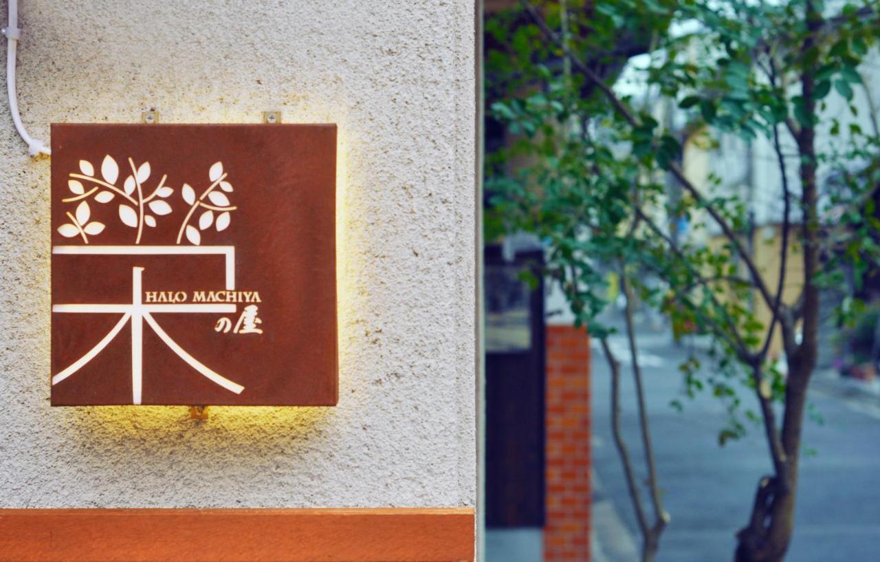 קיוטו 鴨川 栄の屋 Kamo River Machiya Halo House מראה חיצוני תמונה